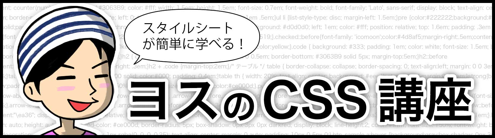 文字の装飾 Css講座 ヨッセンス