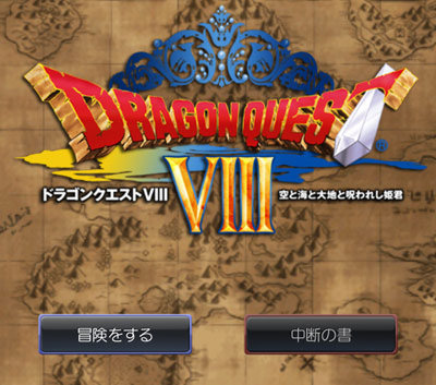ドラクエ8のタイトル