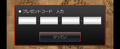 プレゼントコードを入力