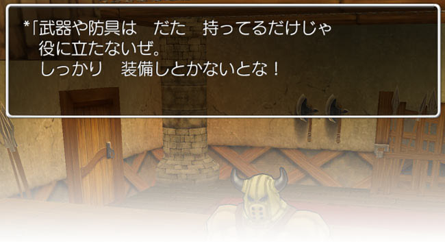 「武器や防具はただ持ってるだけじゃ役に立たないぜ。しっかり装備しとかないとな!」