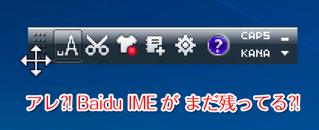 「Baidu IME」のツールバーが残るけど、再起動で消えます。