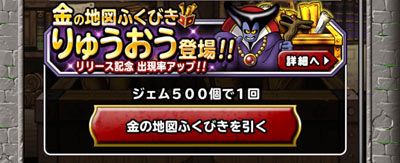 金の地図ふくびきで竜王が登場!
