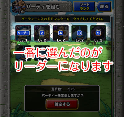 一番に選んだモンスターが「リーダー」になる。