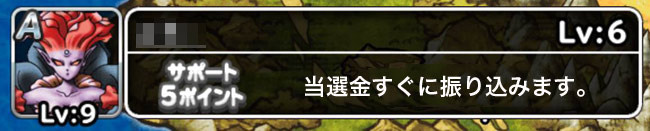 当選金すぐに振り込みます。