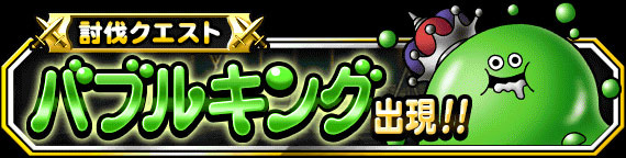討伐クエスト バブルキング出現!!