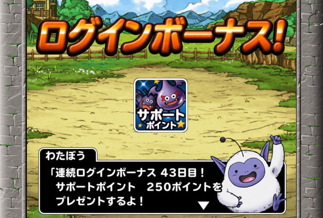 ログインボーナス