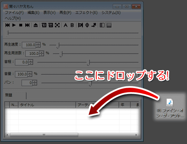 いじりたい音楽データを表のところにドロップ