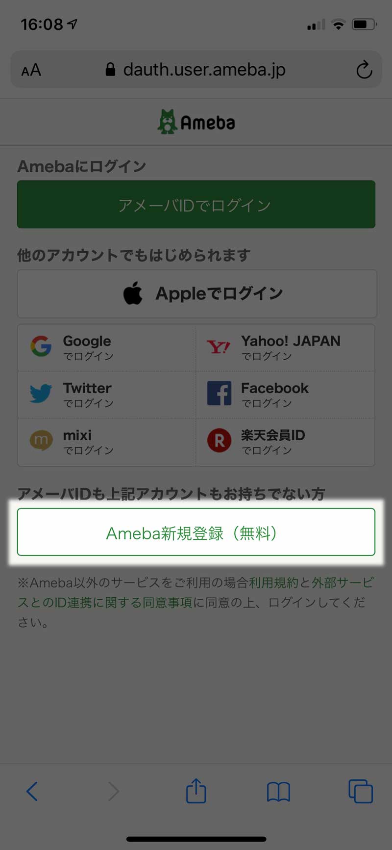 「Ameba新規登録（無料）」を押す
