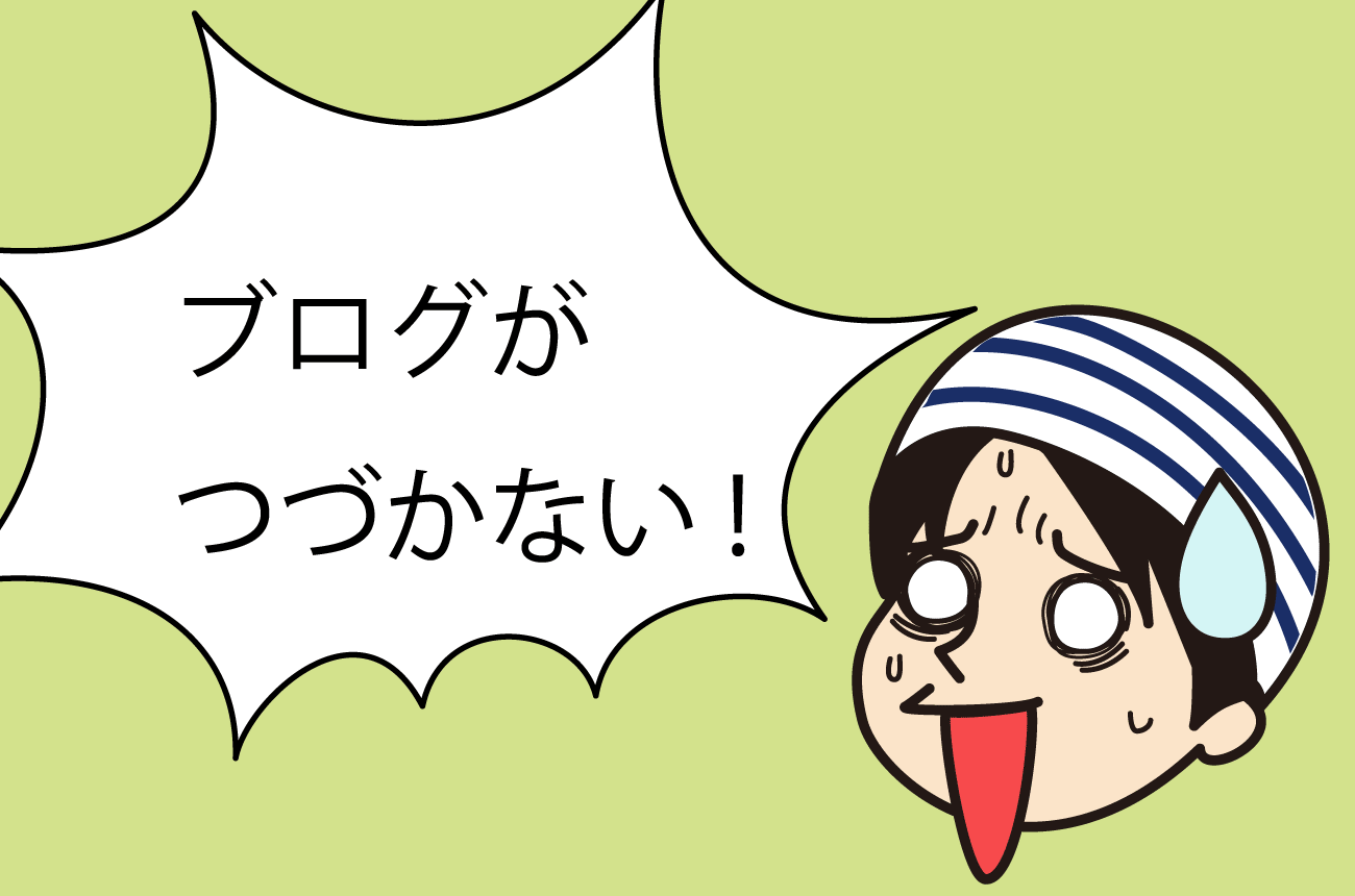 ブログがつづかないっ!