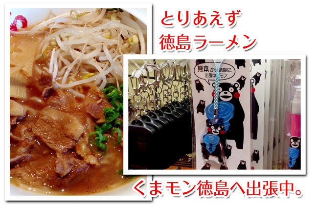 徳島ラーメン&くまモン