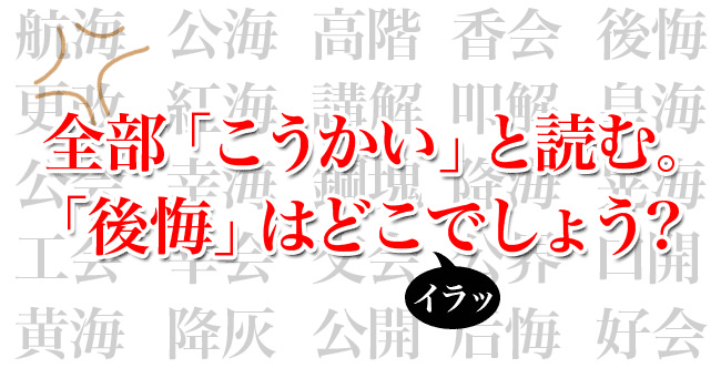 全部「こうかい」という読みの漢字。ちょっと量が多すぎで探すの無理。