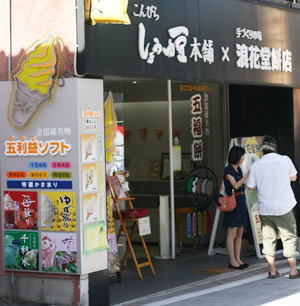 しょうゆ豆本舗×浪花堂餅店