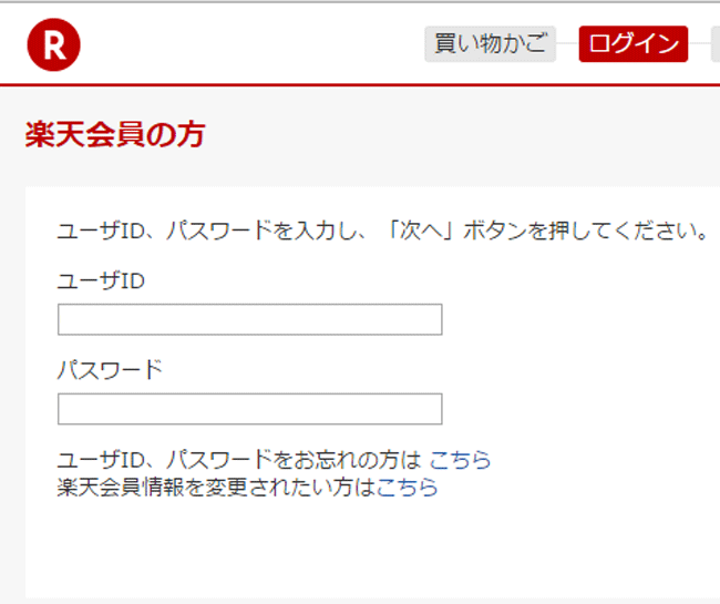 楽天のアカウントへのログイン