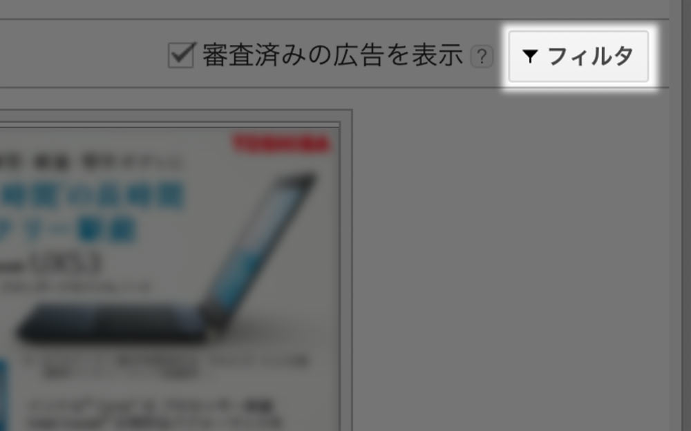 「フィルタ」をクリック