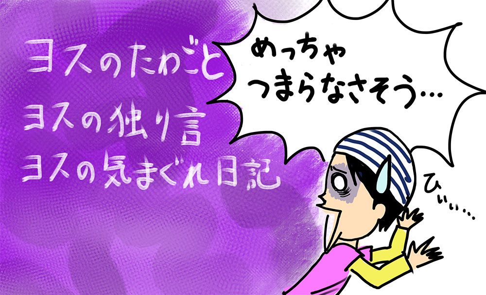 「○○のたわごと」とか「○○の独り言」というタイトルはつまらなさそうなオーラが全開です
