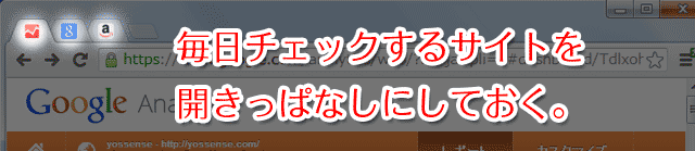 立ち上げるとチェックすべきページが開いている