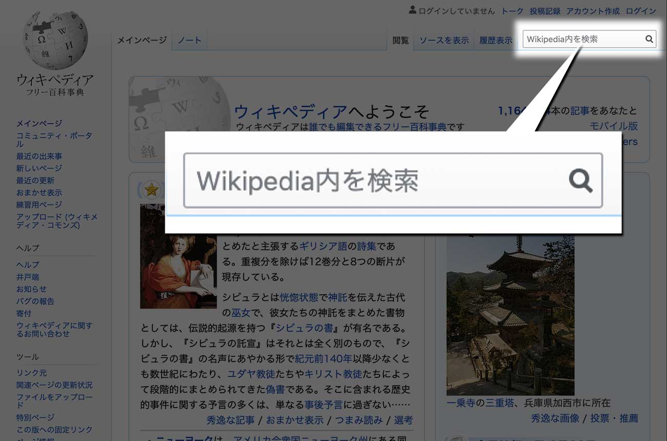 Wikipediaの検索窓