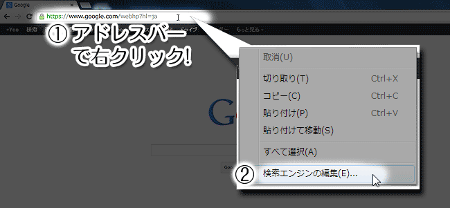 マウス右クリック→検索エンジンの編集