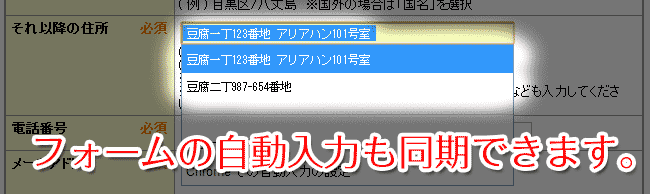 フォームの自動入力も同期