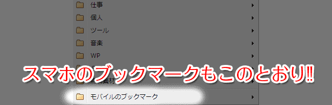 スマホのブックマークもパソコンで見られます。