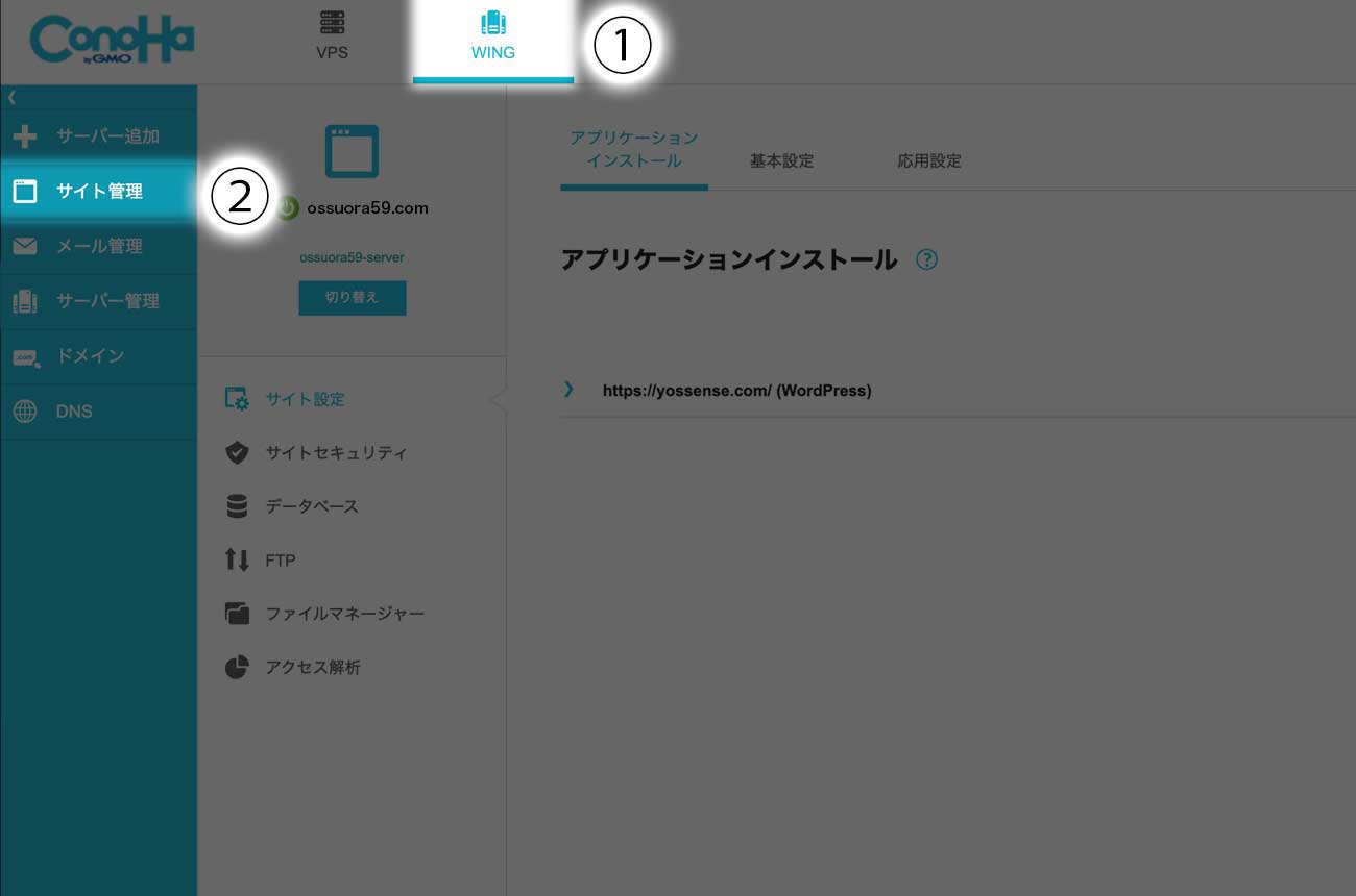 「WING」のタブ→サイト管理