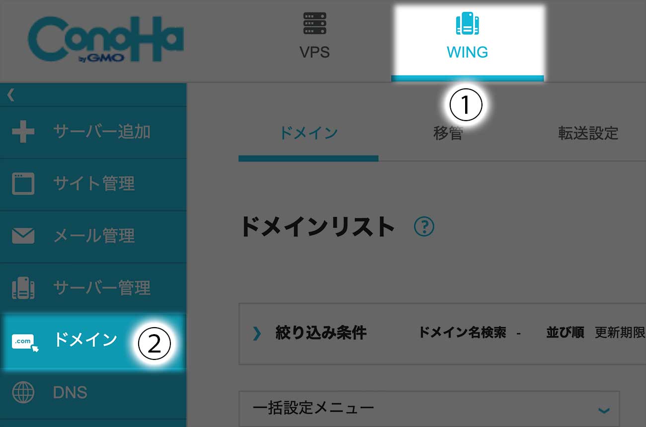 「WING」を選択し、サイドメニューにある「ドメイン」をクリック