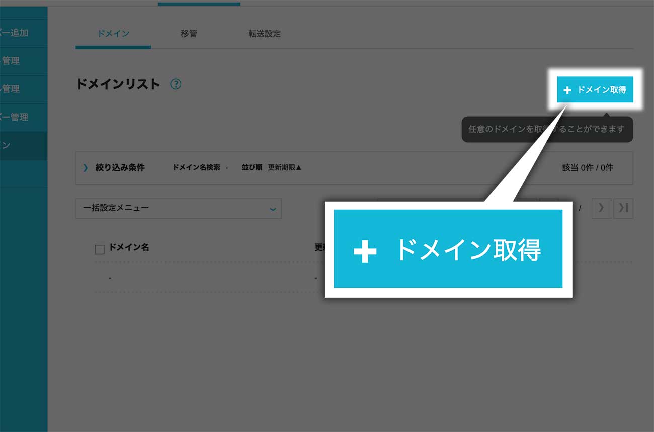 「+ドメイン取得」をクリック