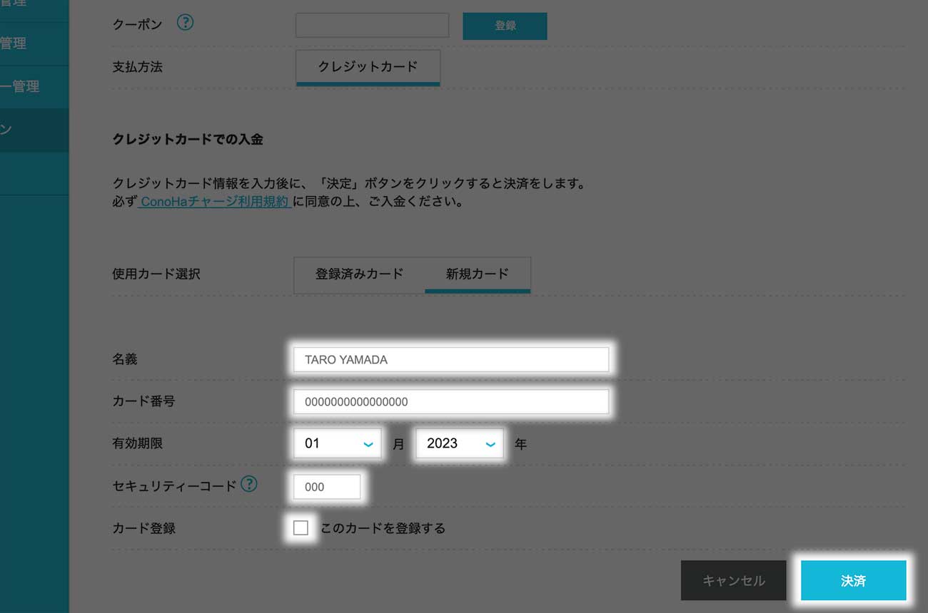 クレジットカードの情報を入力