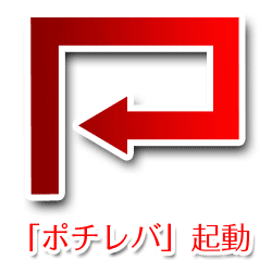 ブックマークレット「ポチレバ」