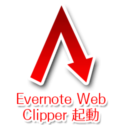 「Evernote Web Clipper」をジェスチャー起動