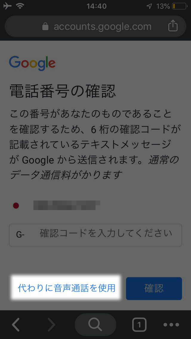 「代わりに音声通話を使用」をクリック