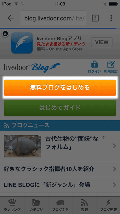 「無料ブログをはじめる」をタップ