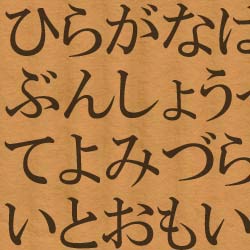 ひらがなが続いて読みにくい