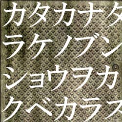カタカナが続いて読みにくい