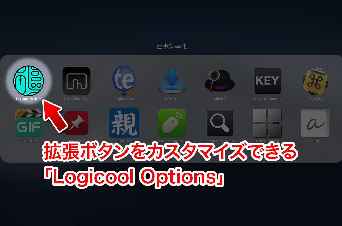 アプリ「Logicool Options」