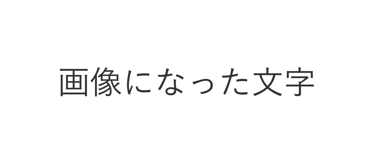 画像になった文字