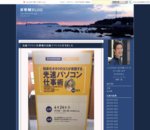 光速パソコン仕事術の出版イベントに行きました : 原敬輔BLOG