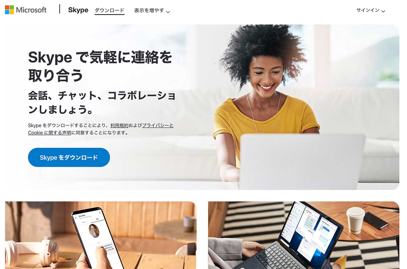 Microsoftのスカイプ