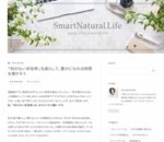「利のない非効率」を減らして、豊かになれる時間を増やそう - スマートナチュラル・ドットライフ 《SmartNatural.Life》