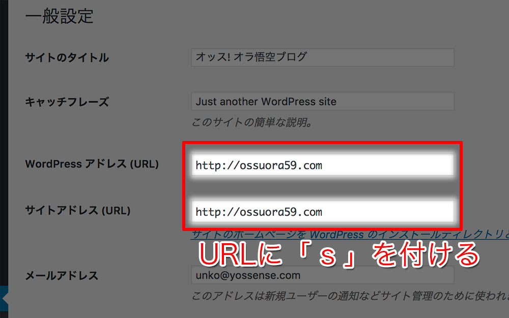 「WordPressアドレス（URL）」と「サイトアドレス（URL）」のURLをSSLにする