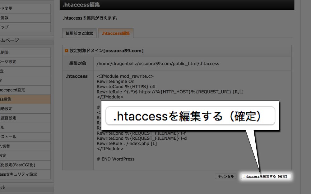 「.htaccessを編集する（確定）」をクリック