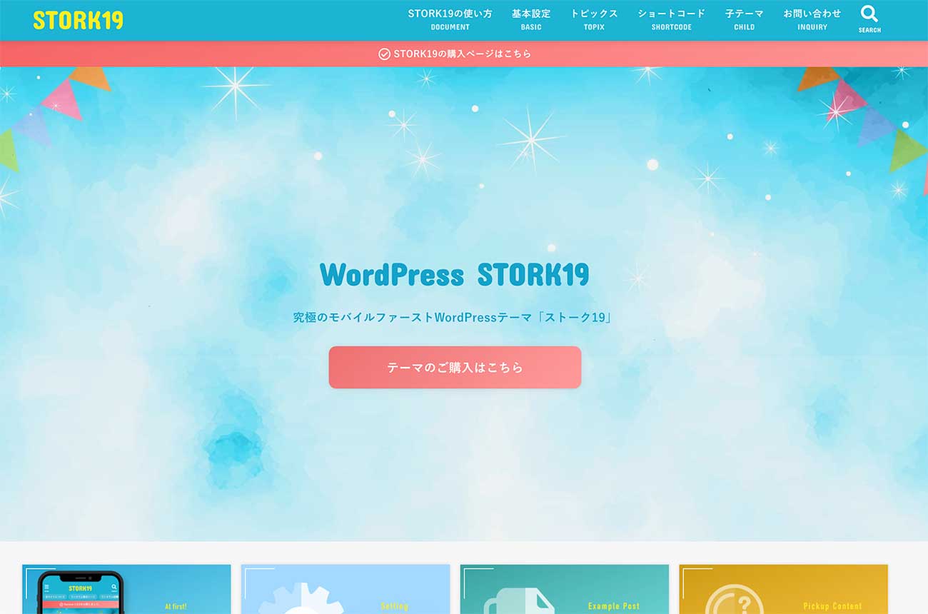 キチさんの新作WordPressテーマ「ストーク19」