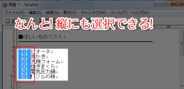 縦の列で選択