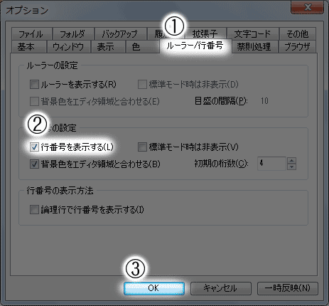 「行番号を表示する」にチェック