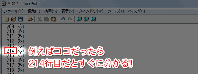 何行目かすぐに分かるよ。