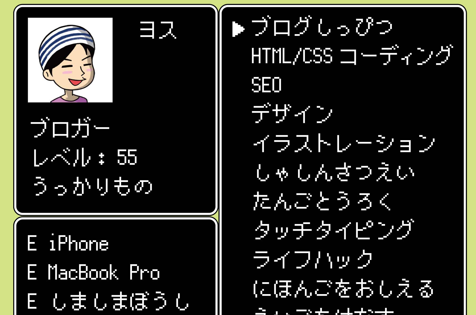 ヨスの特技