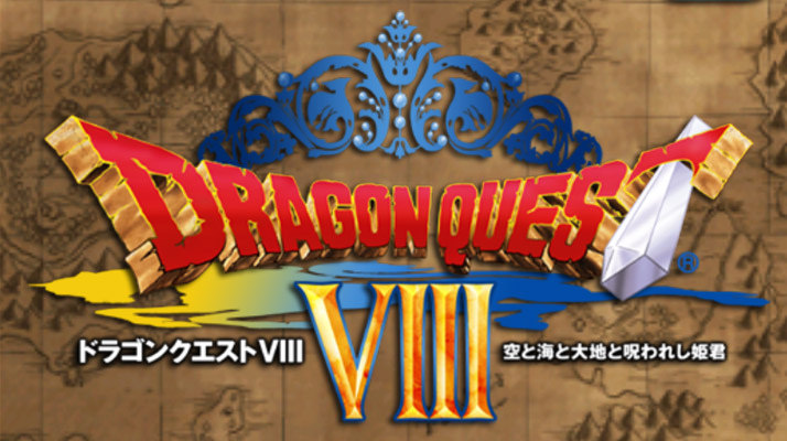 ドラゴンクエスト8