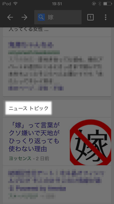 バズった直後はスマホでは「ニューストピック」として表示