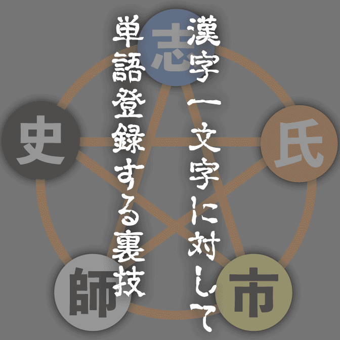 [単語登録]「漢字1文字」に対して単語登録をするという裏技