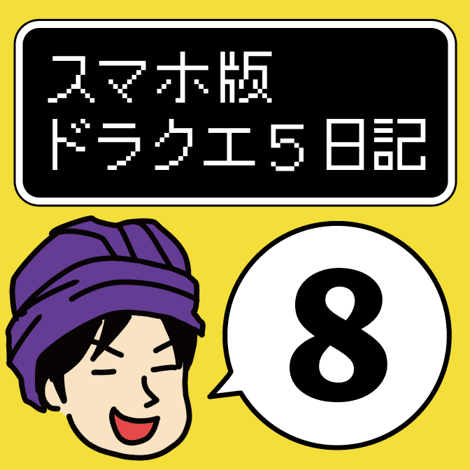 スマホ版ドラクエ5日記（08）:少年期最後の「ゲスのゲマ」「パパスのぬおー!」